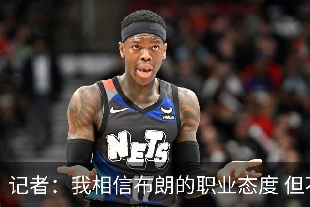 记者：我相信布朗的职业态度 但不会以圣人去要求任何运动员