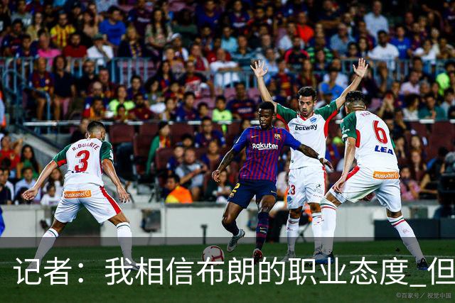 记者：我相信布朗的职业态度 但不会以圣人去要求任何运动员
